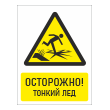 Знак «Осторожно! Тонкий лед», БВ-33 (пленка, 300х400 мм)